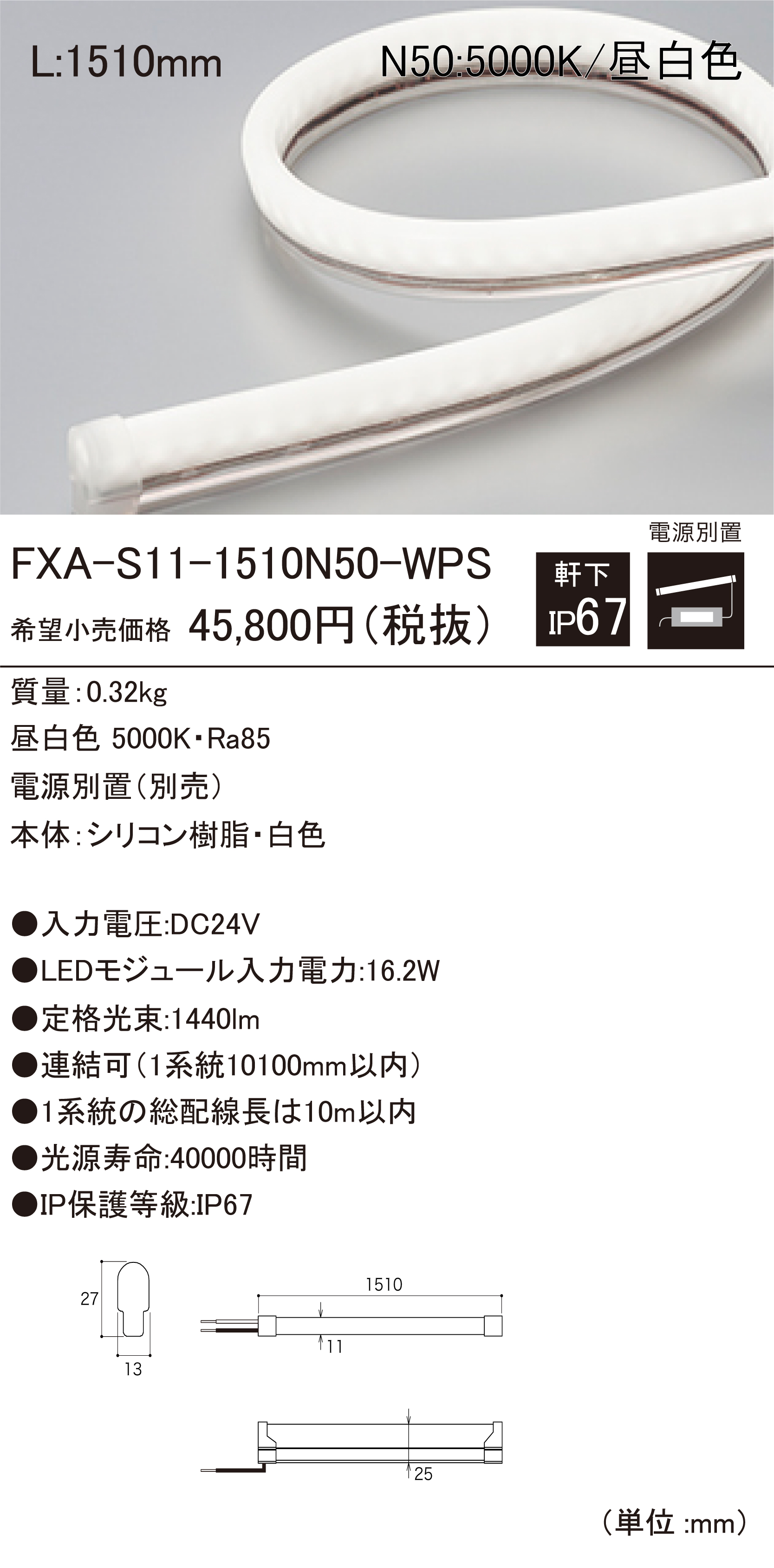 DNライティング FXA-S11-2650L28-WPS 屋外用LEDモジュール 屋外用フレキシブルLEDモジュールFXAシリーズ｜「納まる溶け込む」照明