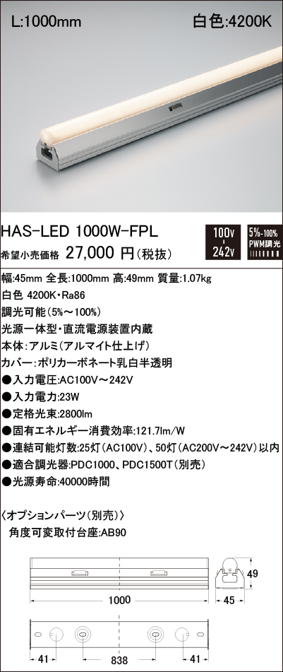 LEDシームレス照明器具(調光型) HAS-LED1000L28-S1-FPL HAS-LED1000W-FPL.jpg