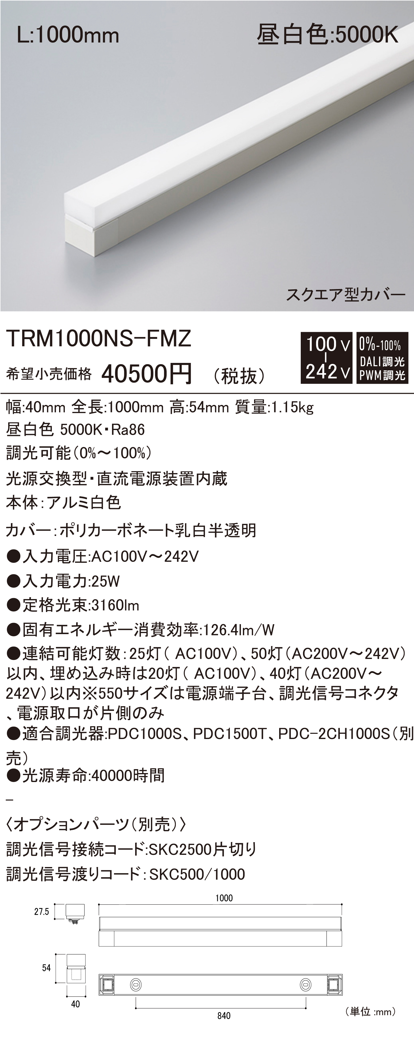 間接照明TRM1000L28D-FMZ LED蛍光灯 1000mm 2800K TRM S-FMZ 建築化照明 ダウンロード | DNライティング株式会社