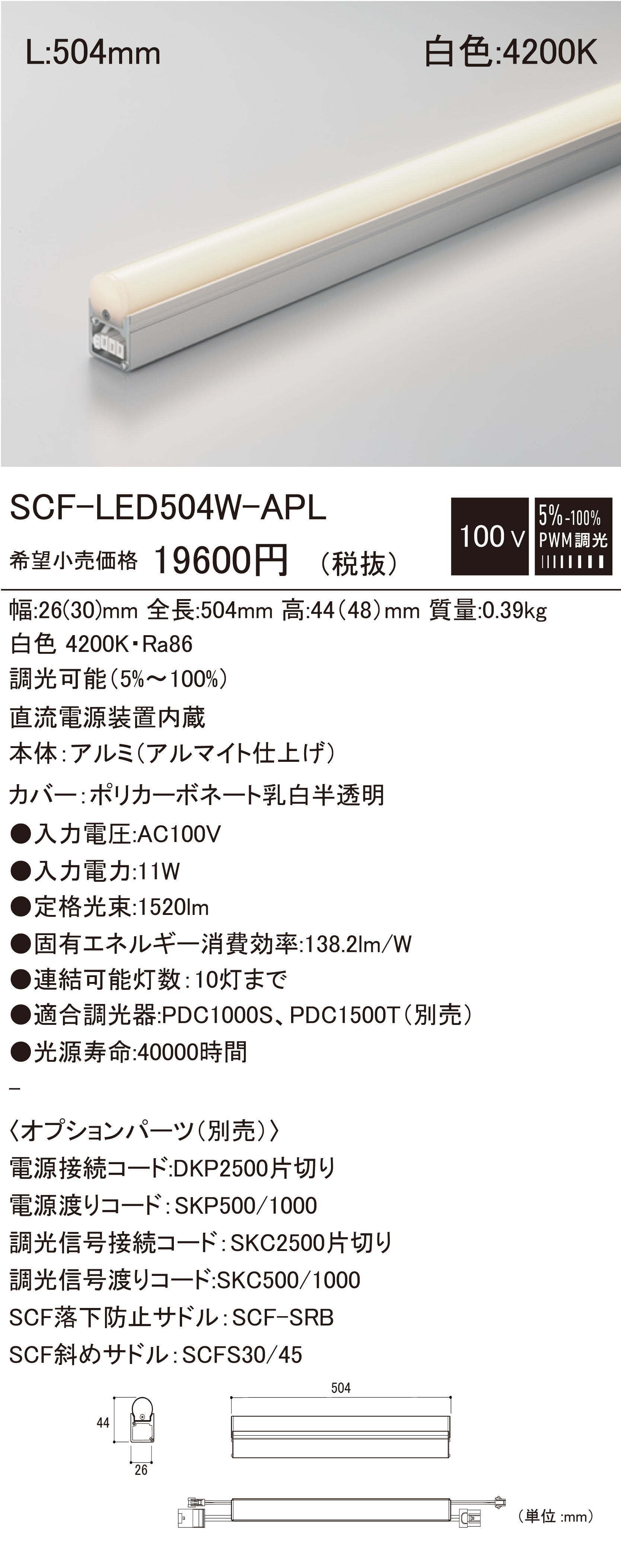 建築化照明 シームレスライン 調光兼用型 5000K 長さ504mm SCF-LED504N-F1-APD DNライティング シームレスライン LED照明器具【504mmタイプ/昼