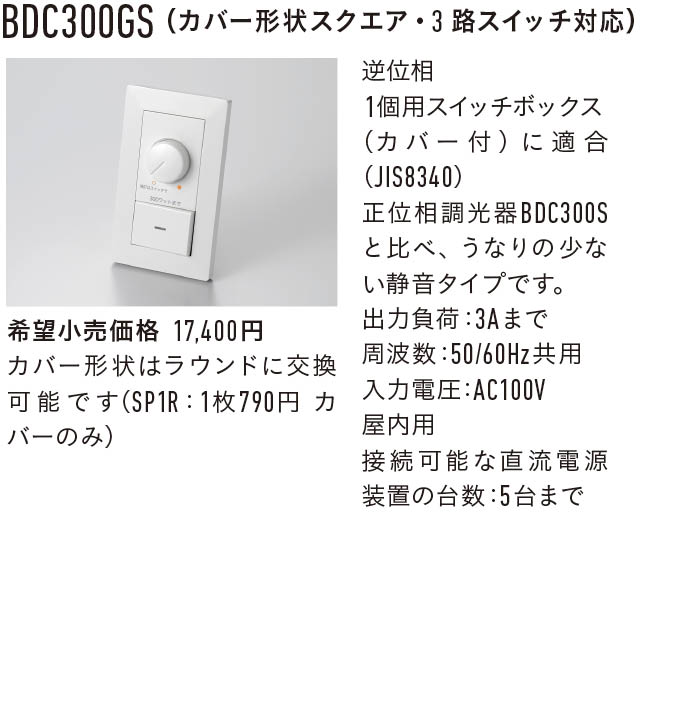 BDC300GS 調光器 ダウンロード | DNライティング株式会社