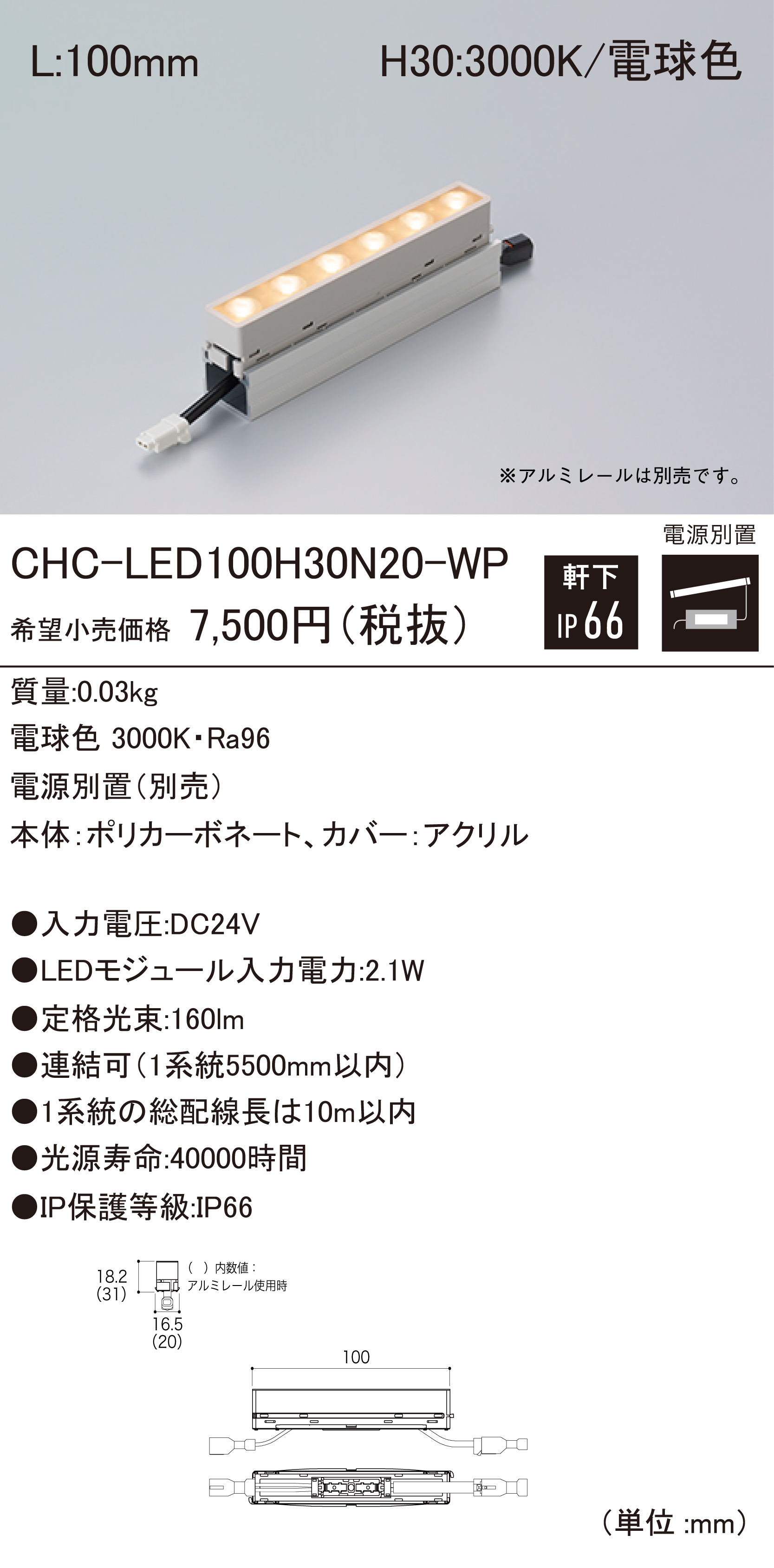 CHC-LED N20-WP 軒下用チェーンLEDモジュール ダウンロード | DN