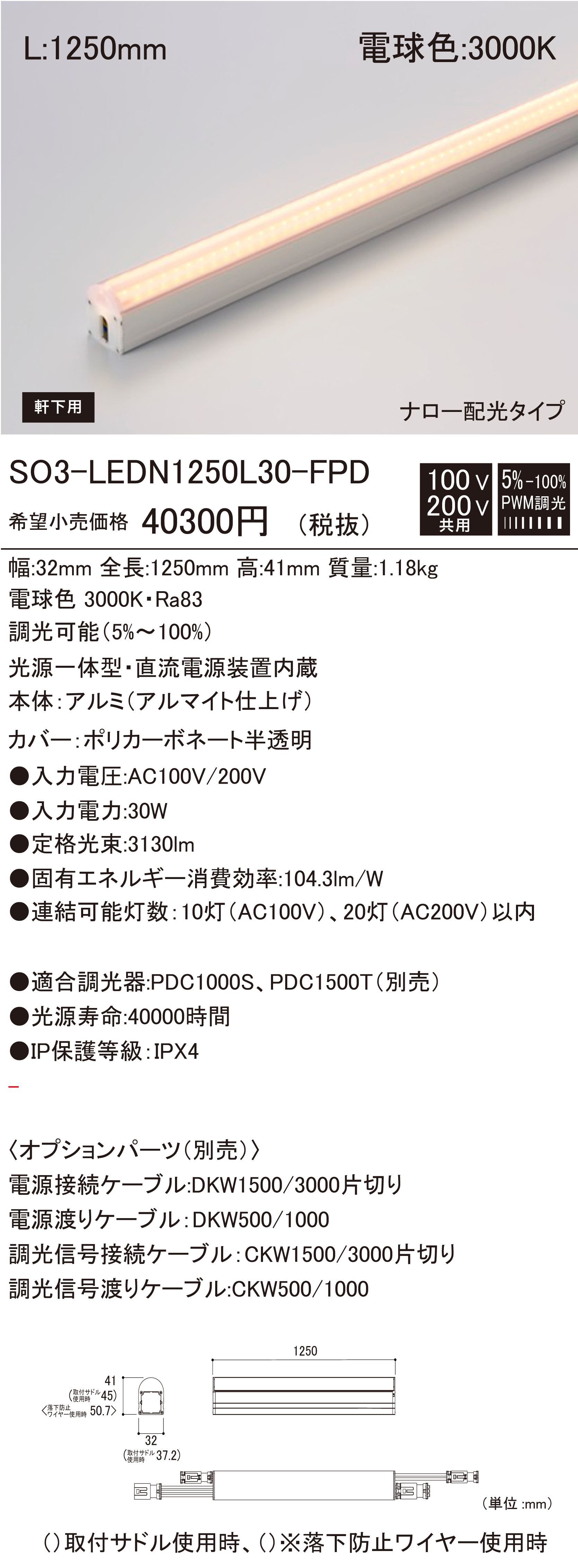 SO3-LEDN1250L30-FPD.jpg