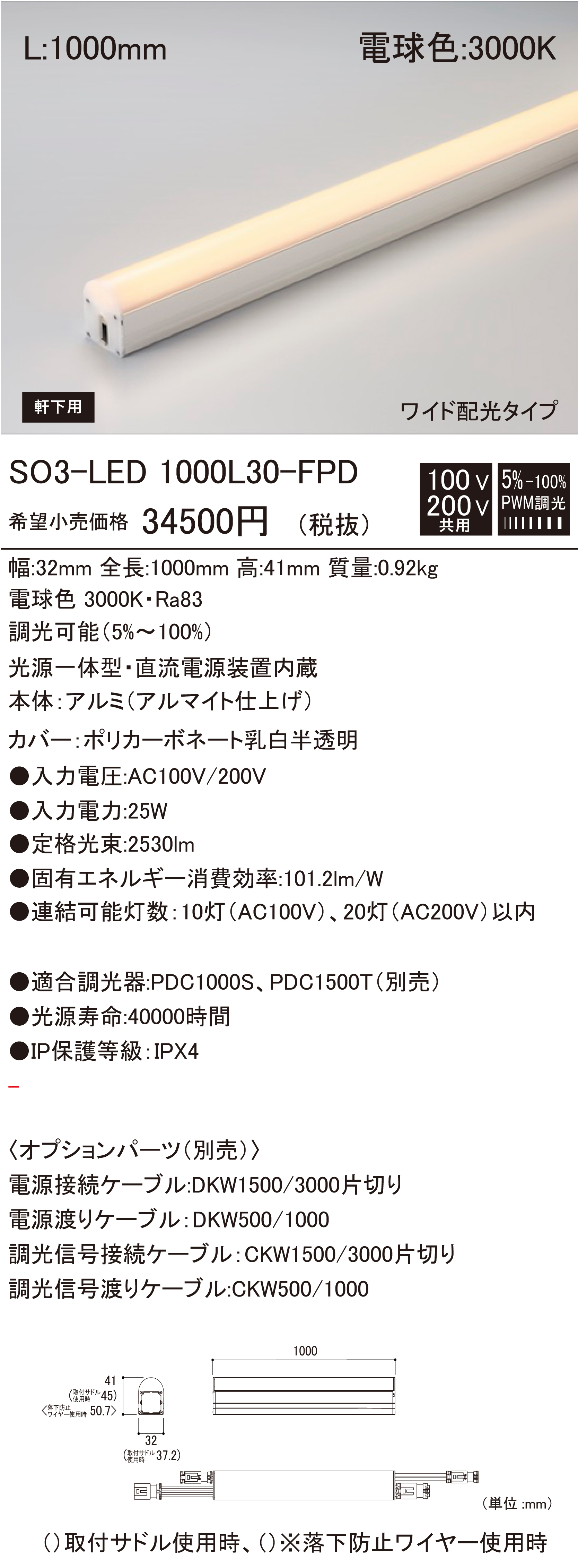 LED照明器具(軒下用) 電球色 光源一体型 電源装置内蔵 SO3-LED1000L30-FPD SO3-LED1000L30-FPD.jpg